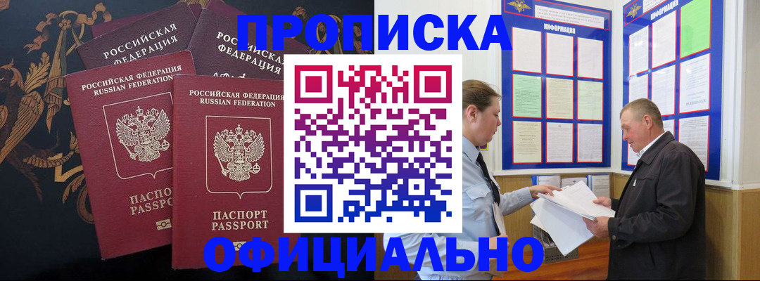 прописка в Боброве